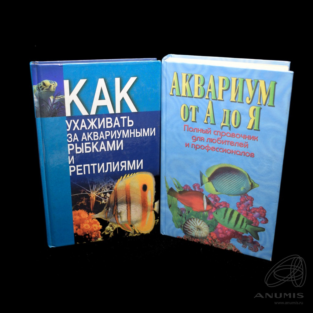 Лот книг: «Аквариум от, А до Я Полный справочник для любителей и  профессионалов» 700 стр, «Как ухаживать за аквариумными рыбками и  рептилиями», 334 стр. 2 шт. Россия. Лот №3563. Аукцион №240. – ANUMIS