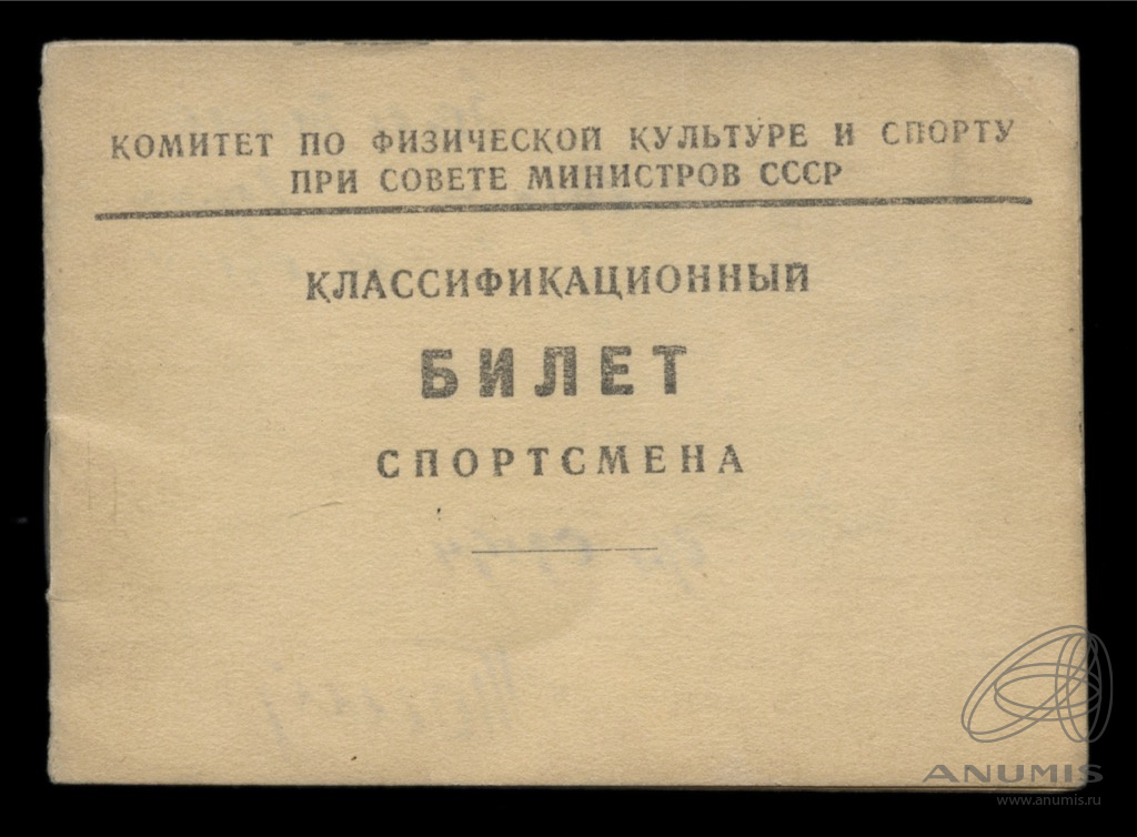 Квалификационный билет спортсмена о присвоении второго спортивного ...