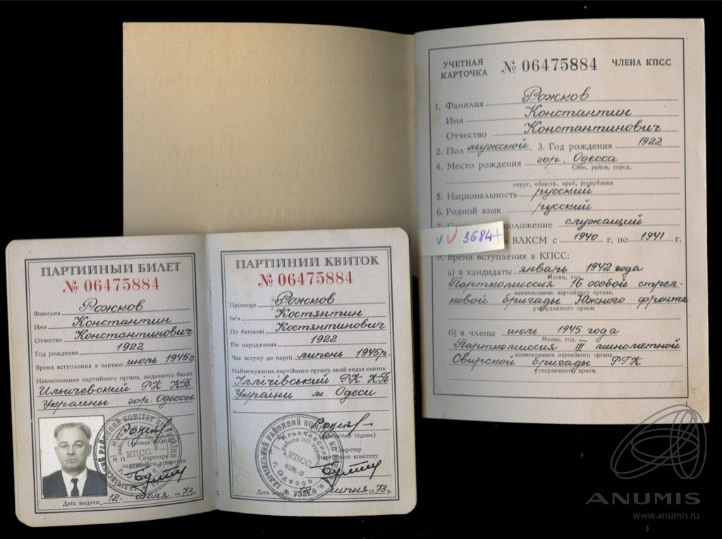 Учетная карточка члена КПСС + партийный билет. СССР. Лот №3383. Аукцион ...