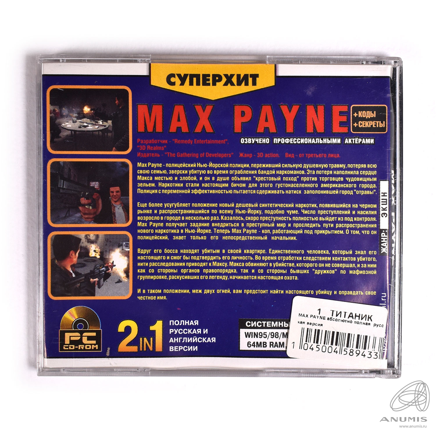 Игра Max Payne (с кодами и секретами) Озвучено профессиональными актерами  Русская и английская версии. Лот №3349. Аукцион №240. – ANUMIS