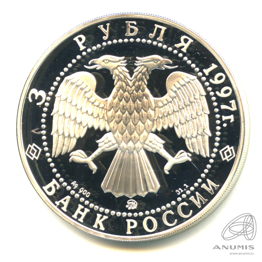 3 рубля 1997 ММД «Полярный медведь 1997 ММД. В капсуле». Россия. Лот №1092.  Аукцион №240. – ANUMIS