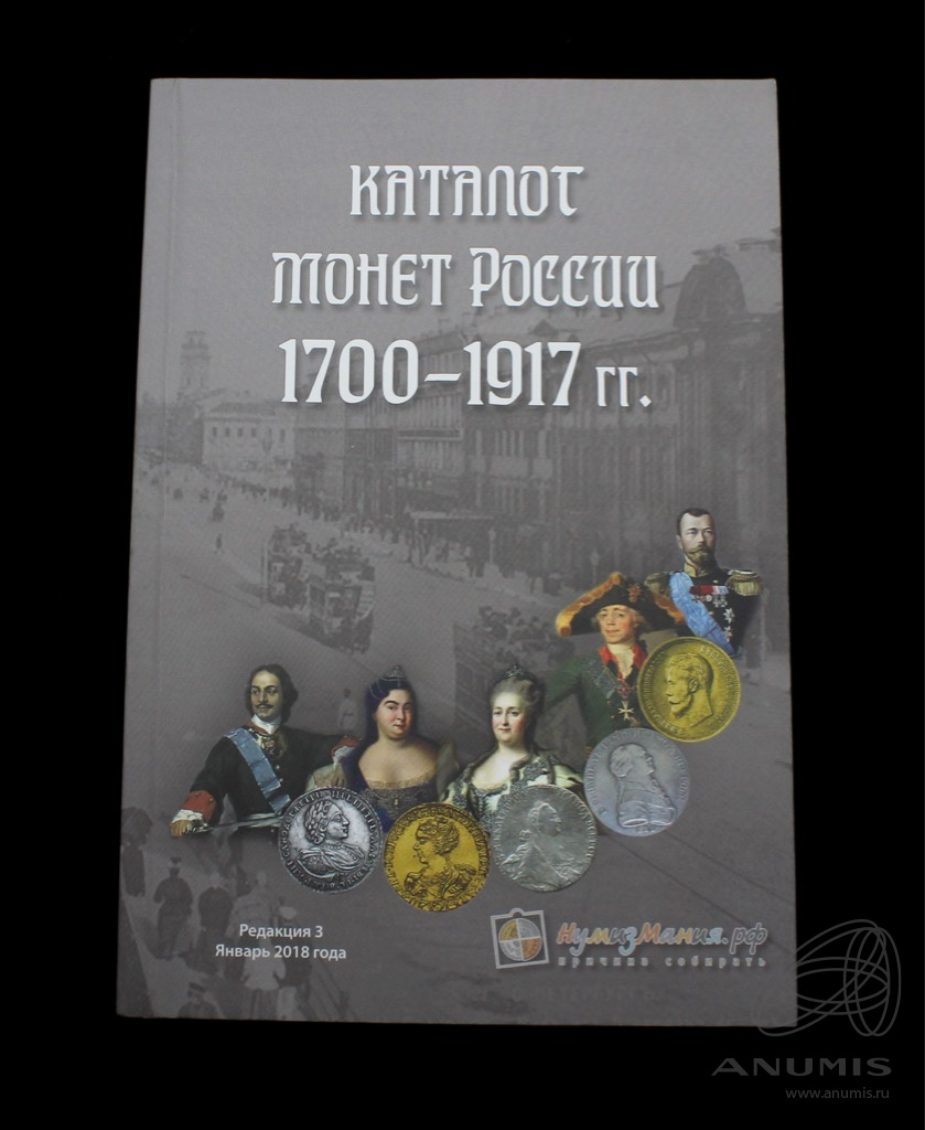 Стр 2018. Монеты императорской России 1700-1917. Каталог монет императорской России 1700-1917. Книга про монеты царской. Каталог монет России 1700-1917 каталог-ценник по монетам СССР.