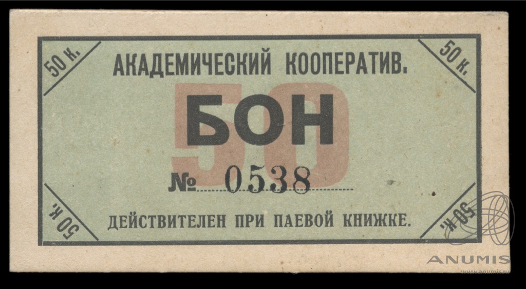 Центральная комиссия по улучшению быта ученых. Центральная комиссия по улучшению быта учёных в СССР. Кто такие боны.