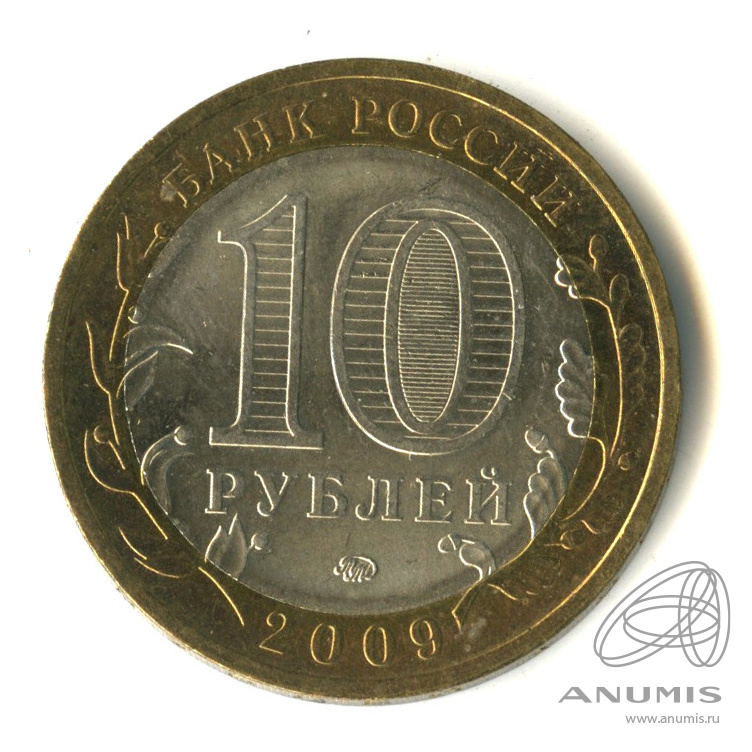 Республика калмыкия 2009. 10 Рублей 2006 Торжок. 10 Рублей Тамбовская область. 10 Рублей Торжок 2006 цена.