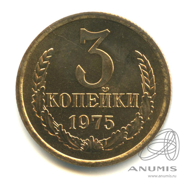 3 Копейки 1974 Года Цена