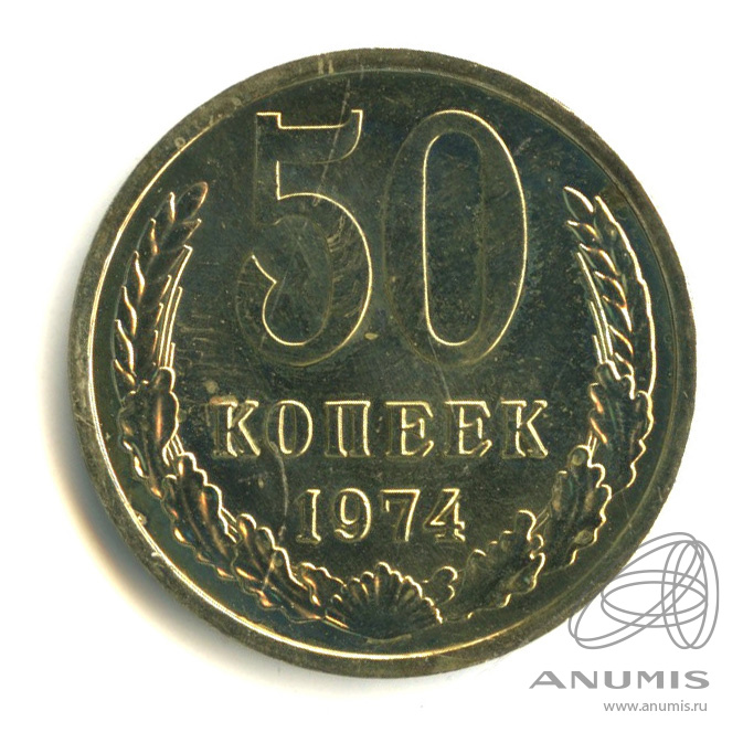 Монеты 1974 года. 50 Копеек 1964 СССР. 50 Копеек 1969 года.