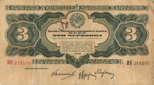 3 червонца — упр. Калманович 1932 АА-ЯЯ