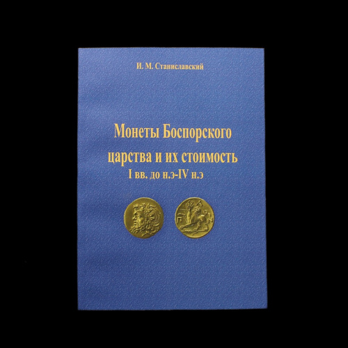 Каталог-определитель «Монеты Боспорского царства и их стоимость I вв. до н.э. — IV н. э». г. Москва. Автор: И.М. Станиславский. 224 стр. С иллюстрациями 2000