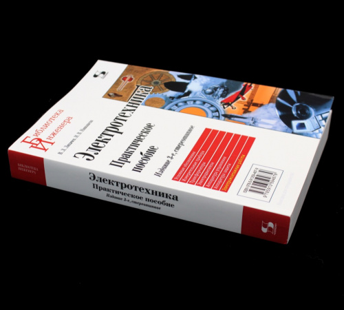 Книга «Библиотека Инженера Электротехника». Издательство «Солон-Пресс», г. Москва. 607 стр. Тираж 30 экз 2022
