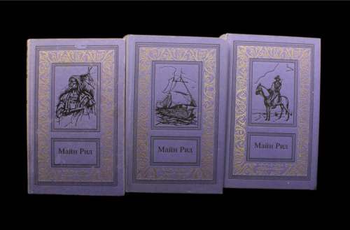 Лот книг «Майн Рид — Собрание Сочинений». 3 шт. Изд. Терра", Москва. Том I, том II и том III 1996