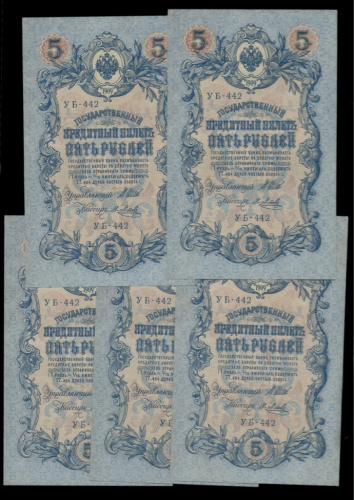 Лот банкнот «5 рублей 1909». 5 шт. Одинаковые номера. Без металла