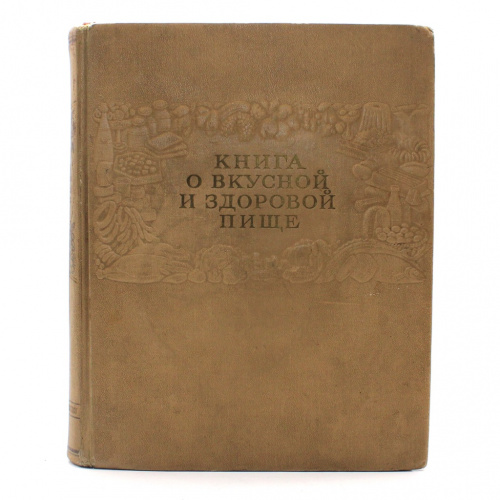 Книга «Книга о вкусной и здоровой пище». Издательство «Пищепромиздат», г. Москва. 400 стр. Тираж 1000000 экз 1953