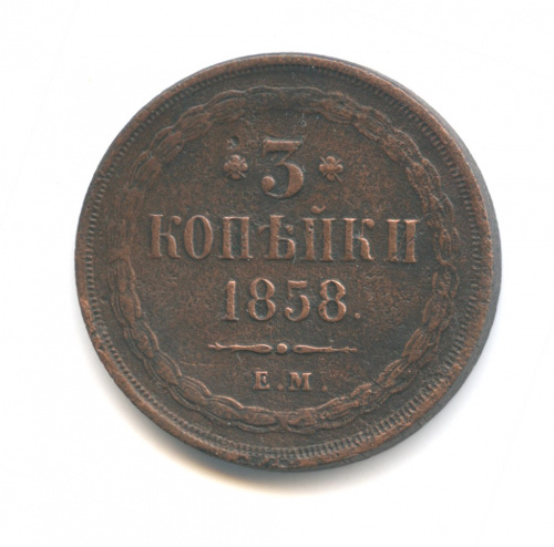 3 копейки — Орел 1849 г 1858 ЕМ