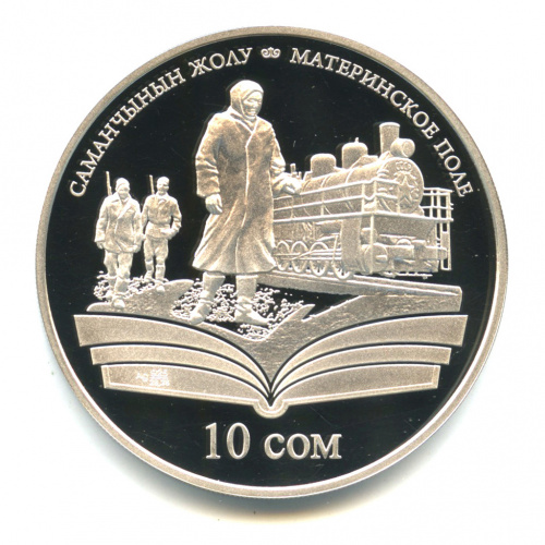 10 сомов — Материнское поле. Произведения Чингиза Айтматова. 2009. В капсуле, с сертификатом