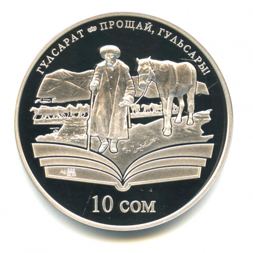10 сомов — Прощай, Гульсары! Произведения Чингиза Айтматова. 2009. В капсуле, с сертификатом