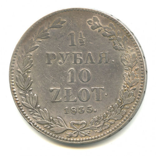 1½ рубля/10 злотых — 1 1/2 рубля - 10 злотых 1835 года НГ «Русско-польские» (русско-польские) 1835 НГ