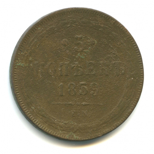 5 копеек — Орел 1859 г 1859 ЕМ