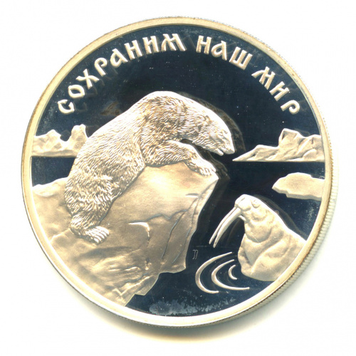 3 рубля — Полярный медведь 1997 ММД. В капсуле