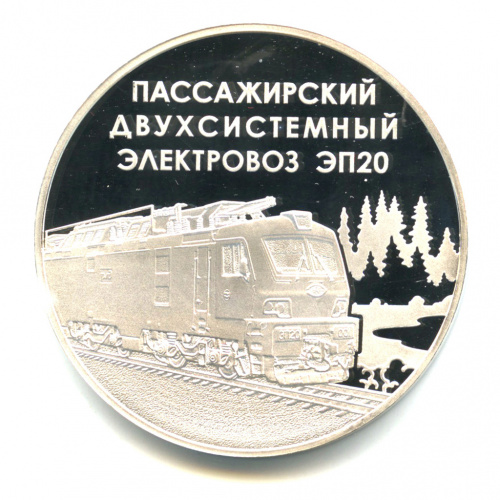 Медаль «Пассажирский двухсистемный элетровоз ЭП20». ММД. Серебро 925. В капсуле. 38 мм. Вес 34 г