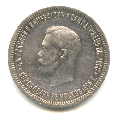 1 рубль — Коронация Николая II 1896 А. Г А.Г