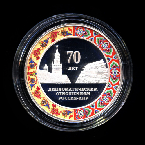 3 рубля — 70 лет установления дипломатических отношений с КНР 2019 СПМД