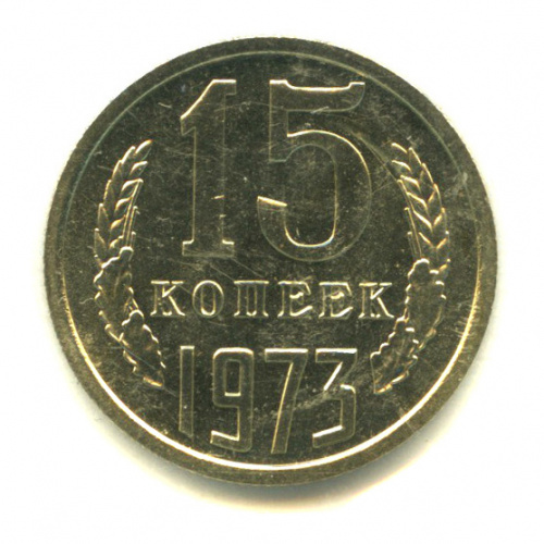 15 копеек 1973. В запайке