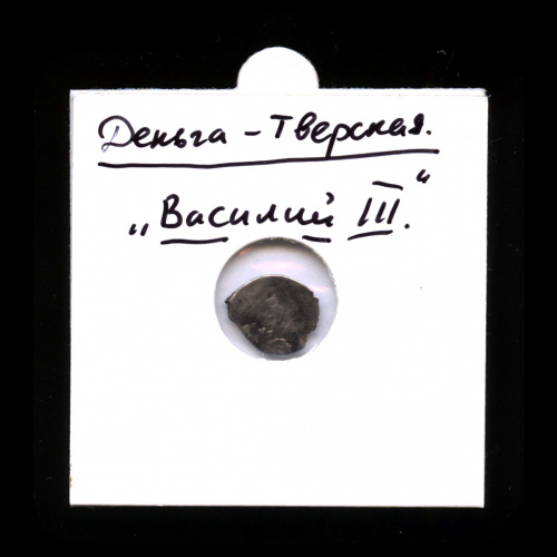 Денга — Василий III, Тверь. В холдере