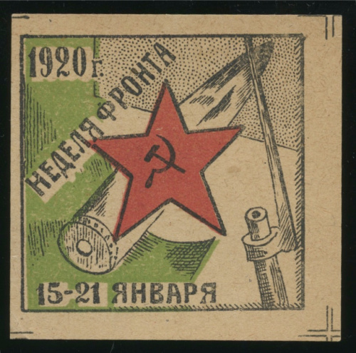 Марка непочтовая «Неделя фронта». 7×7 см, крупная, редкая 1920