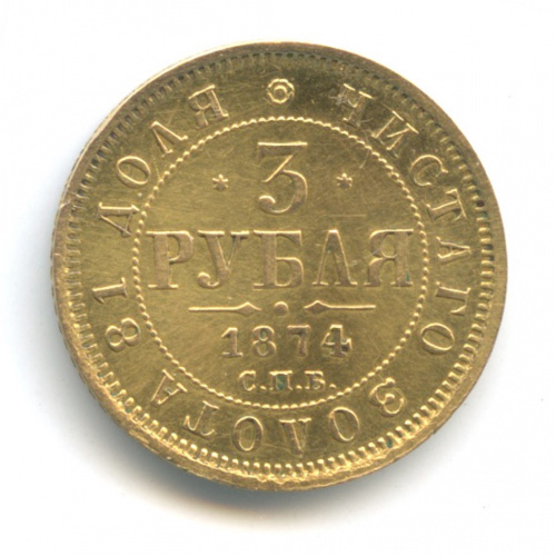 3 рубля 1874 СПБ НI