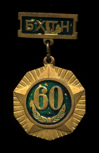 Знак «60 лет БХТН (Общество содействия армии)». Крепление: булавка. Тяжелый