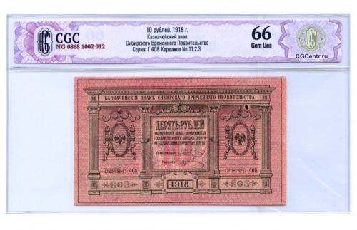 10 рублей. Сибирь. Адмирал Колчак. Кардаков № 11.2.3. В слабе CGC — Gem Unc 66 1918