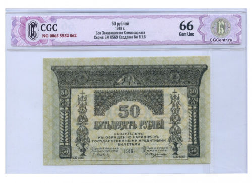 50 рублей. Закавказье. Кардаков № 8.1.6. В слабе CGC — Gem Unc 66. 1918