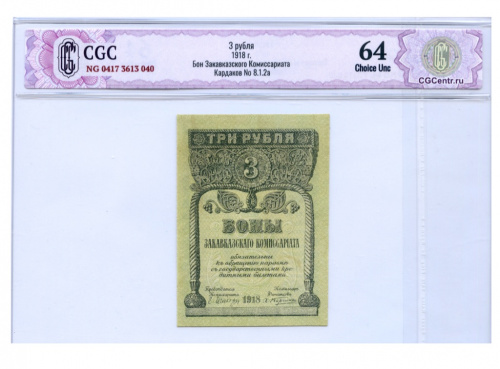 3 рубля. Закавказье. Кардаков № 8.1.2а. В слабе CGC — Choice Unc 64 1918