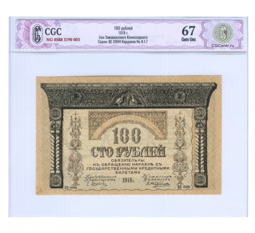 100 рублей. Закавказье. Кардаков № 8.1.7. В слабе CGC — Gem Unc 67 1918