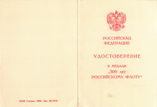 Удостоверение к медали «300 лет Российскому флоту». МПФ Гознака. Чистое, незаполненное 1996