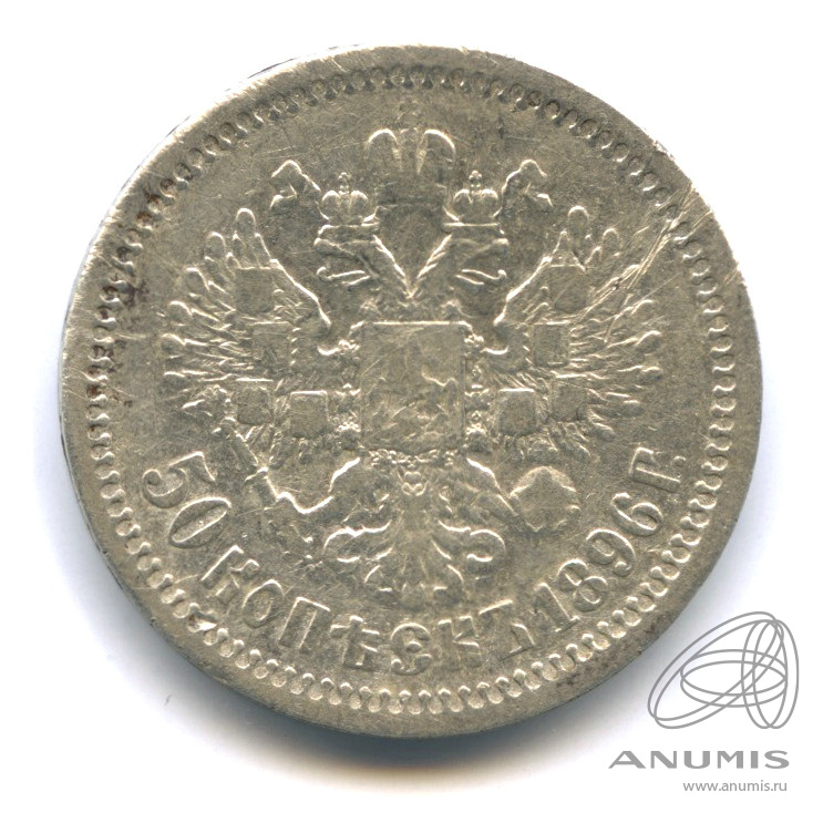 50 копеек 1896 * — Портрет Николая II