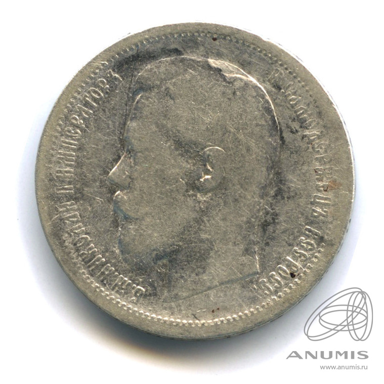 50 копеек 1896 АГ — Портрет Николая II