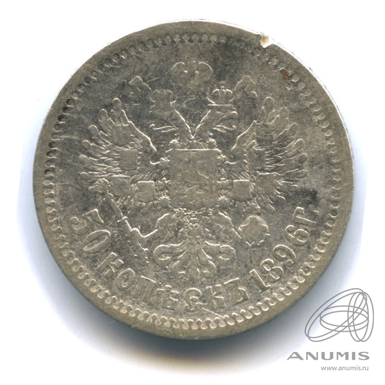 50 копеек 1896 АГ — Портрет Николая II