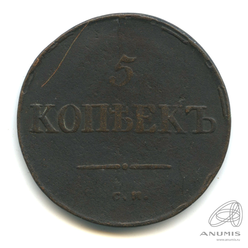 5 копеек 1834 СМ — Масонский Орел (Крылья вниз)