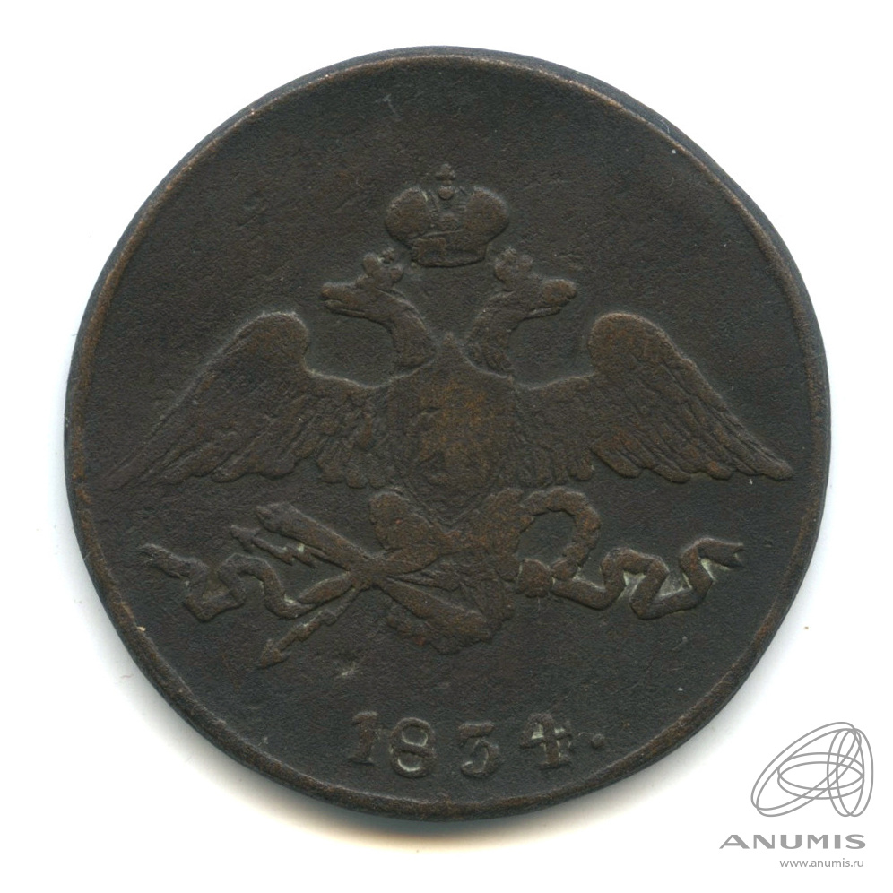 5 копеек 1834 СМ — Масонский Орел (Крылья вниз)