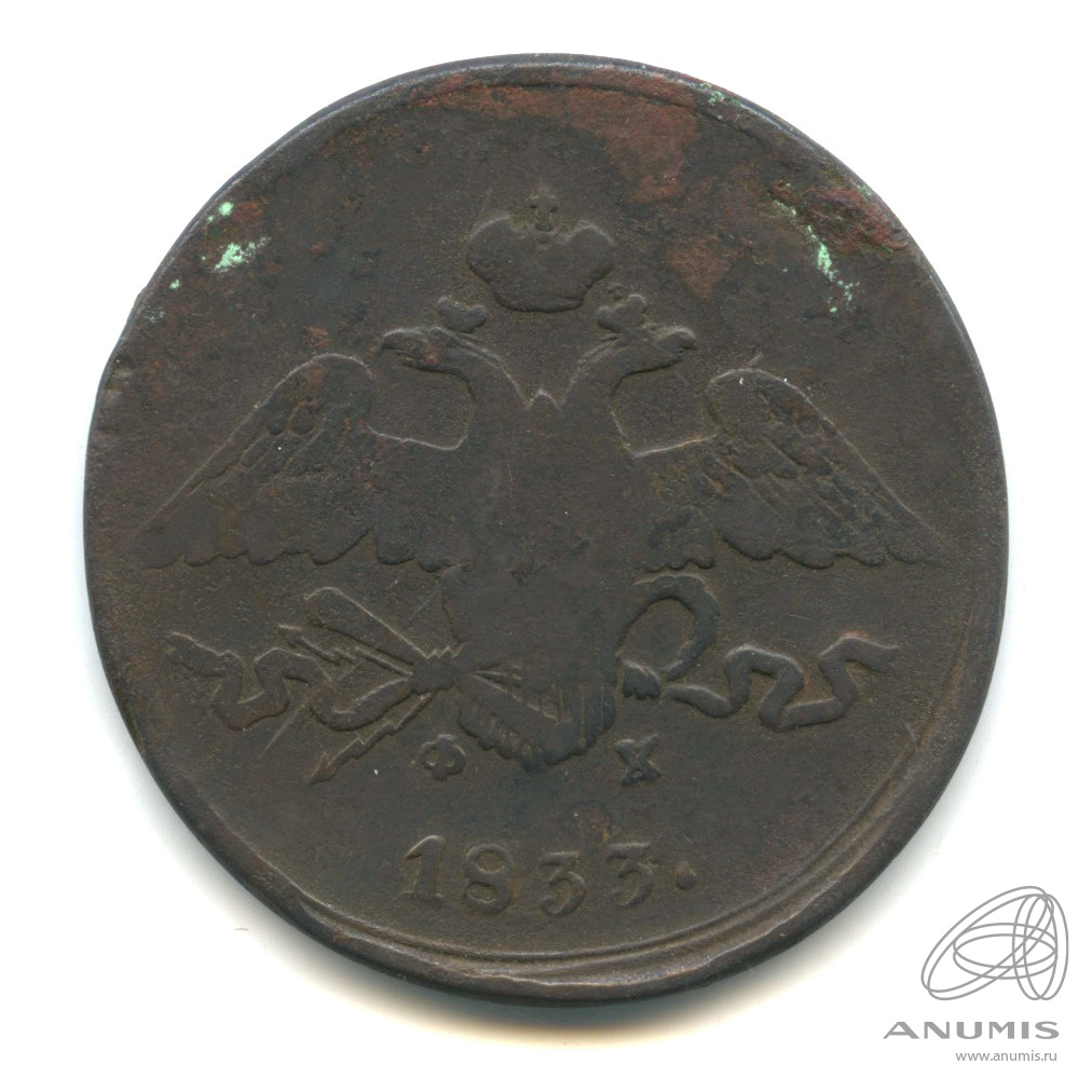 5 копеек 1833 ЕМ ФХ — Масонский Орел (Крылья вниз)