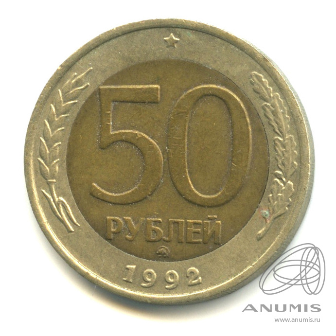 5 рублей 1992 л. 5 Рублей 1991. 50 Рублей 1991. Пять рублей 1991. 1 Рубль 1991 года ММД.