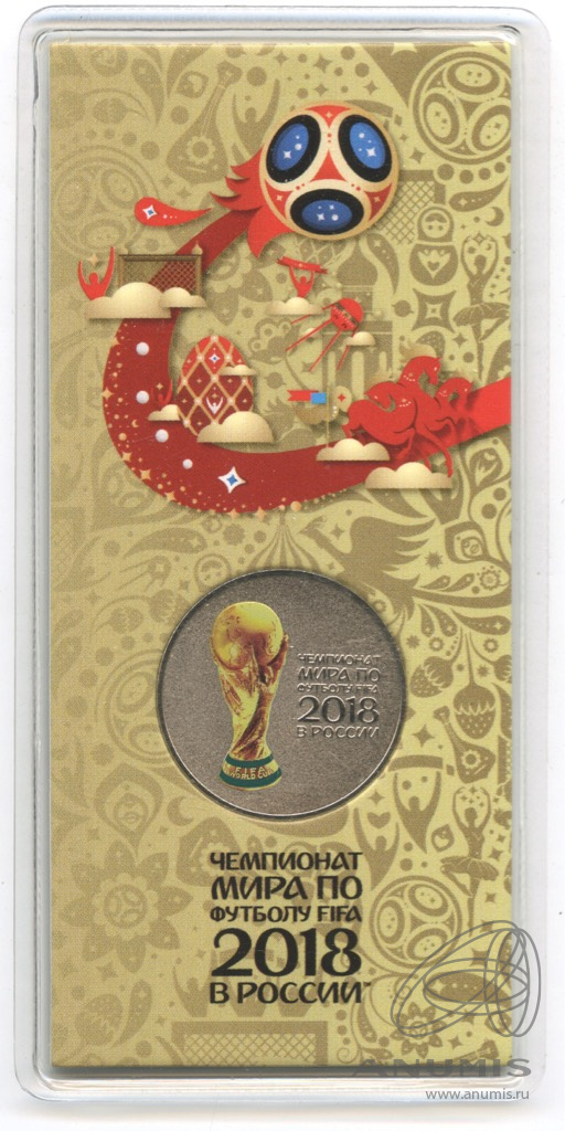 25 рублей 2018 ММД — Кубок (Надпись справа). Чемпионат мира по футболу FIFA в России (в специальном исполнении)