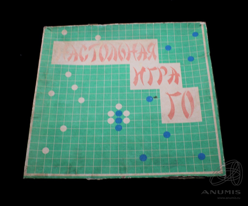 Настольная игра «ГО» Коробка 33×31 см. СССР. Лот №4165. Аукцион №241 ...