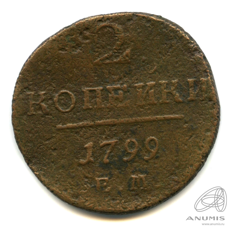 2 копейки 1799 ЕМ — Вензель Павла I