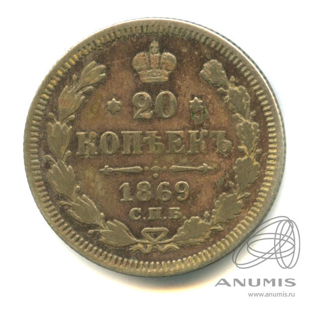 20 копеек 1869 СПБ НI — Орел 3 типа (Орел 3 типа)