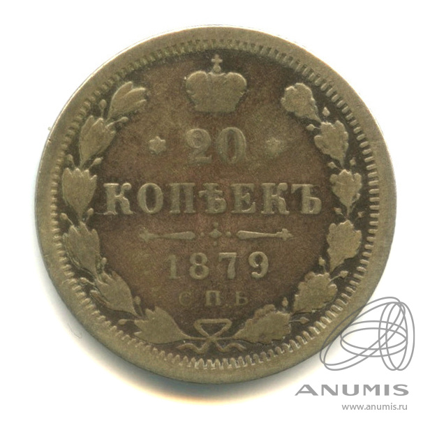 20 копеек 1879 СПБ НФ — Орел 4 типа (Орел 4 типа)