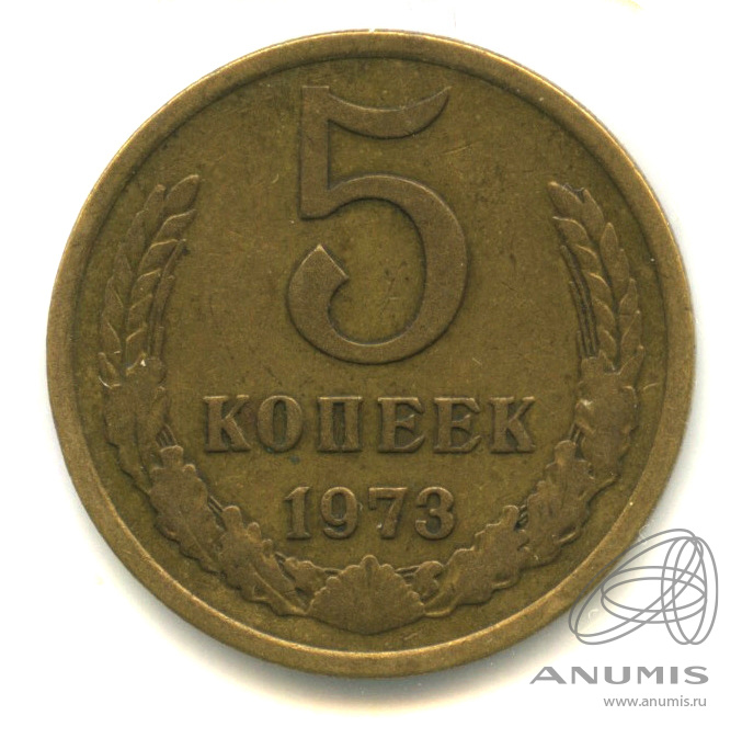 5 копеек 1973 — В холдере
