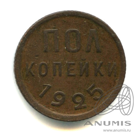 ½ копейки 1925