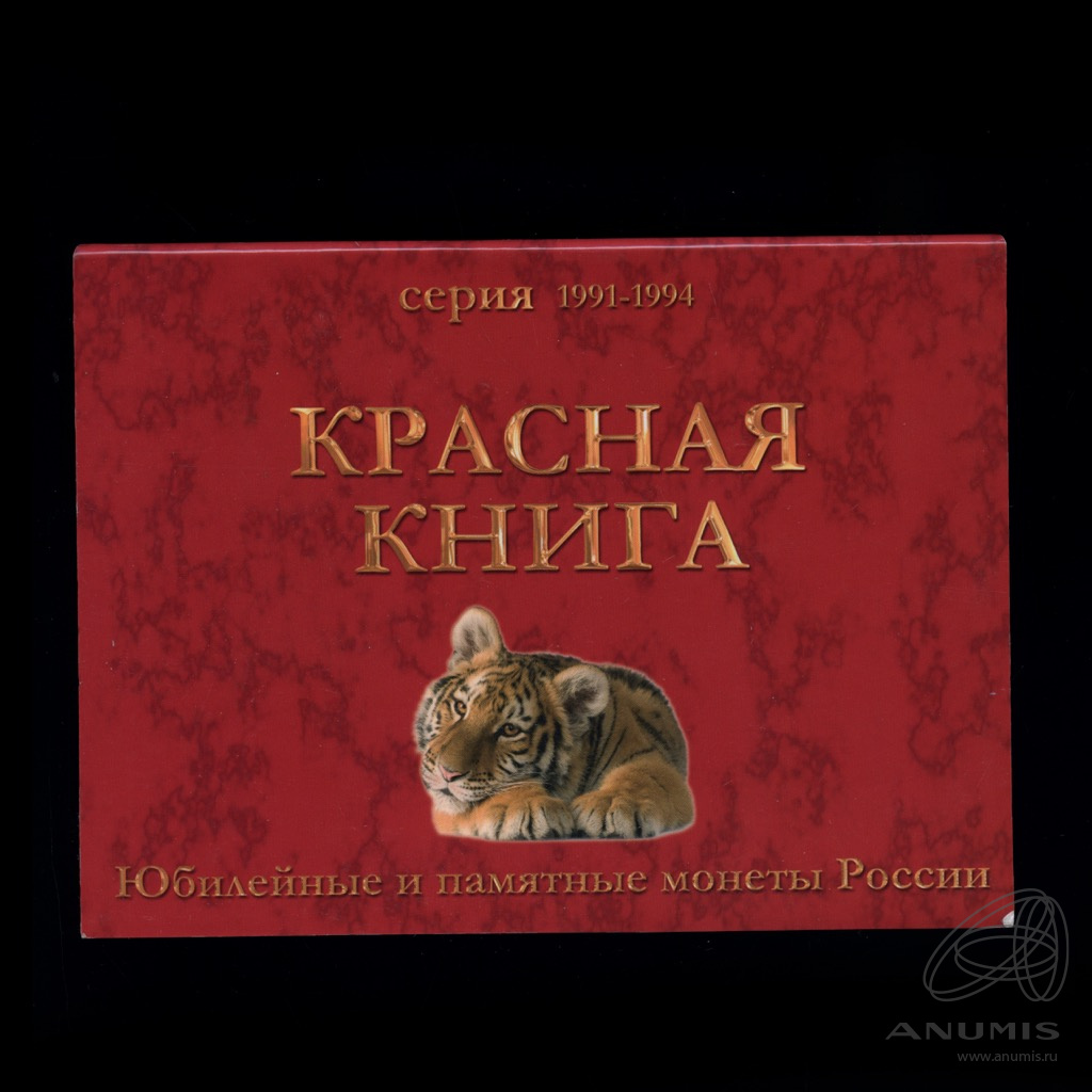 Купить Красная Книга Ссср